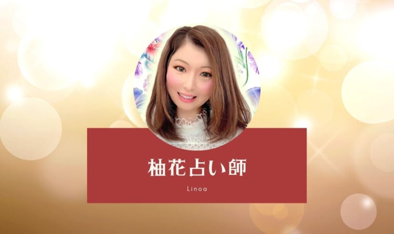 リノアの柚花先生に鑑定してもらって本気口コミ！【体験談レポートあり】　
