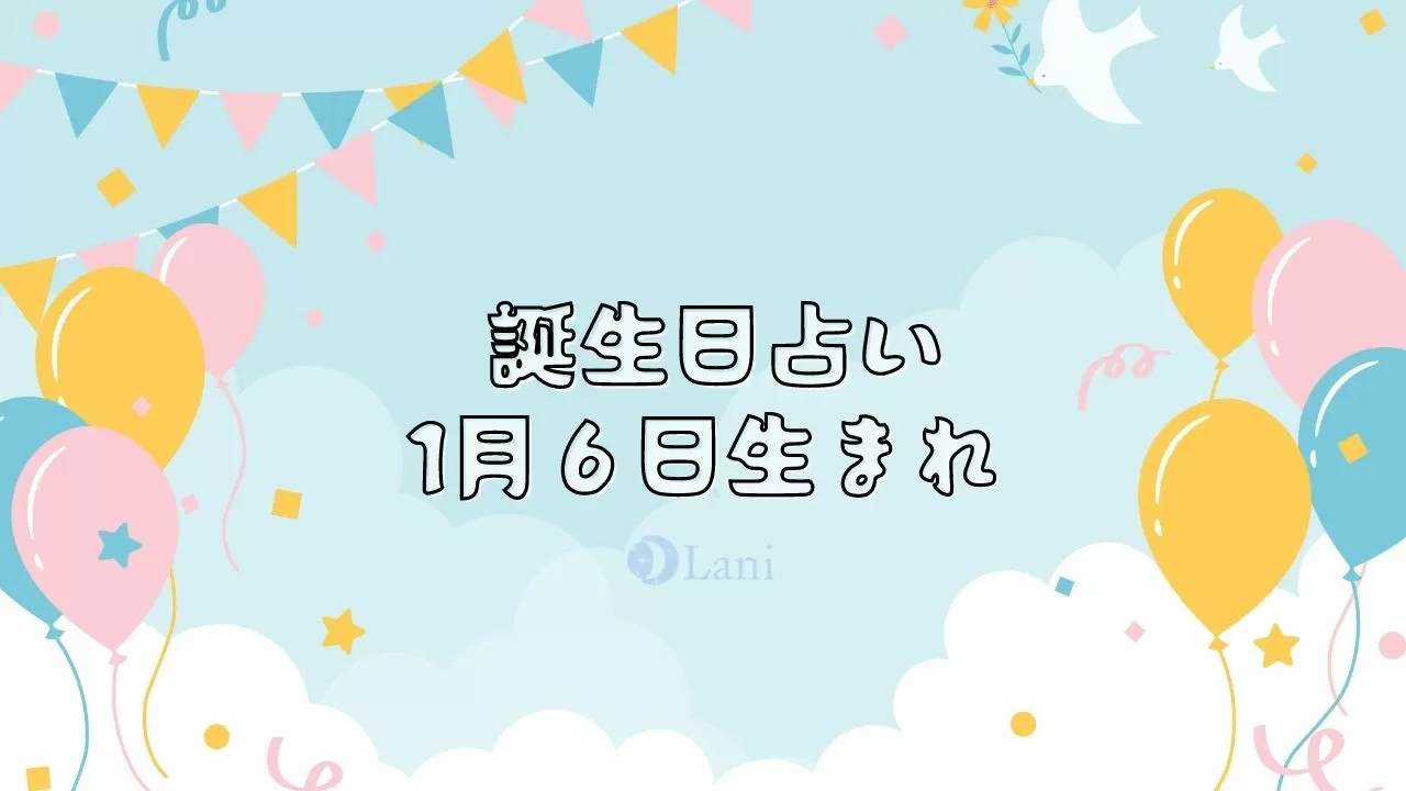 1月6日生まれの性格や特徴 運命 運勢を分析 誕生日占い