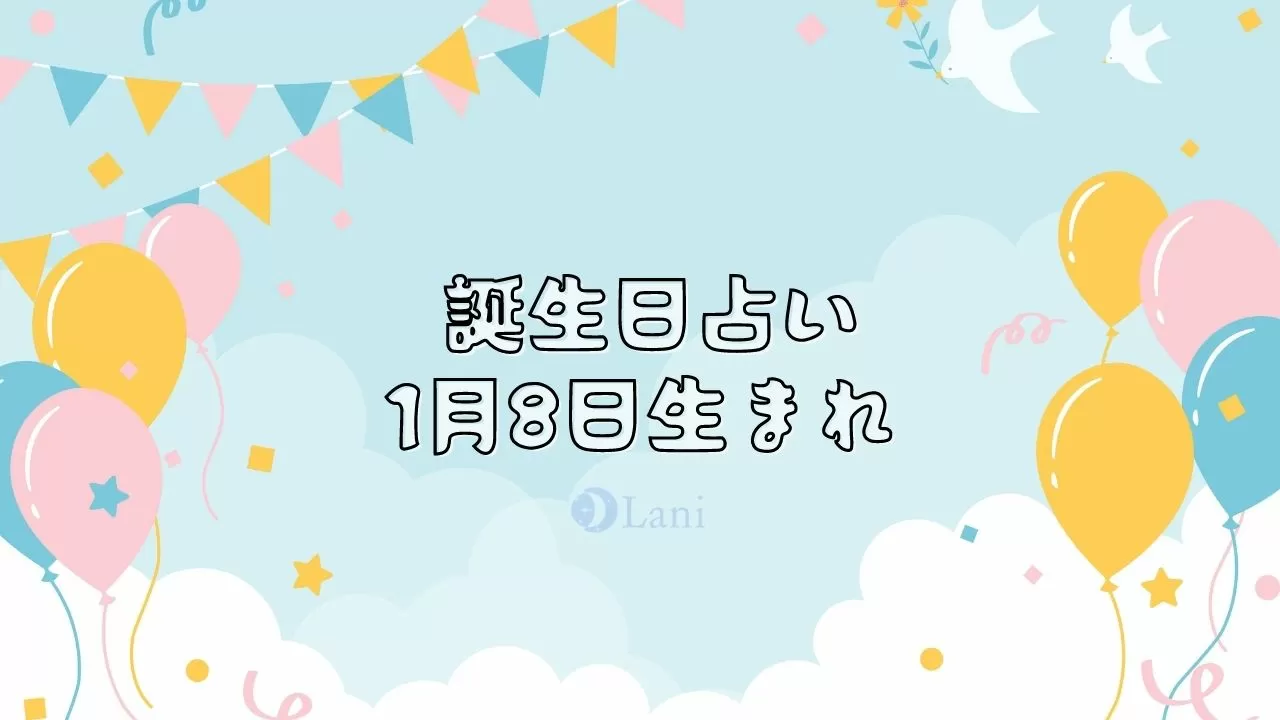 1月8日生まれの性格や特徴 運命 運勢を分析 誕生日占い