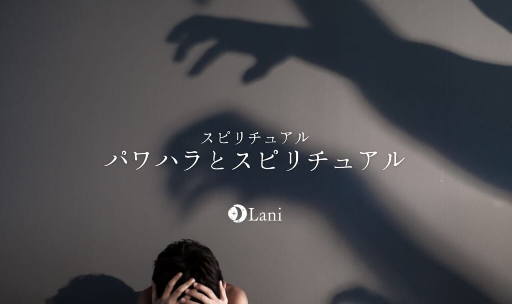 パワハラのスピリチュアル意味・メッセージ