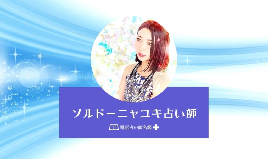 ソルドーニャユキ占い師の30分体験談レポで本音口コミ！【電話占い師名鑑プラス】