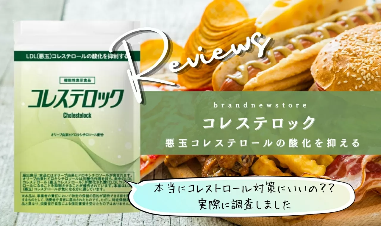 コレステロックは効果なし 悪い口コミがないか調査