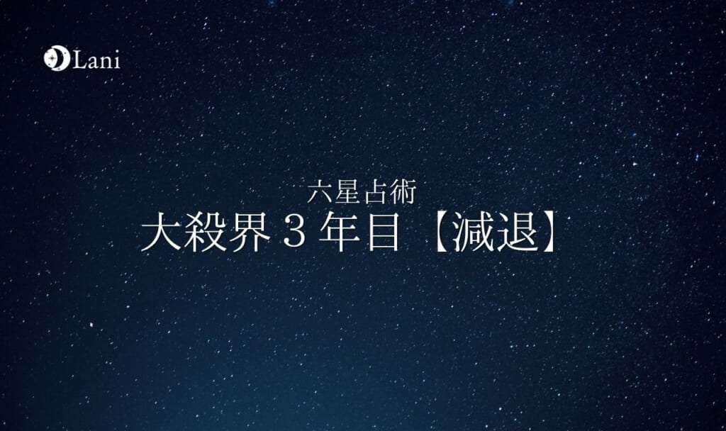大殺界の終わり【減退】とは？大殺界3年目の過ごし方