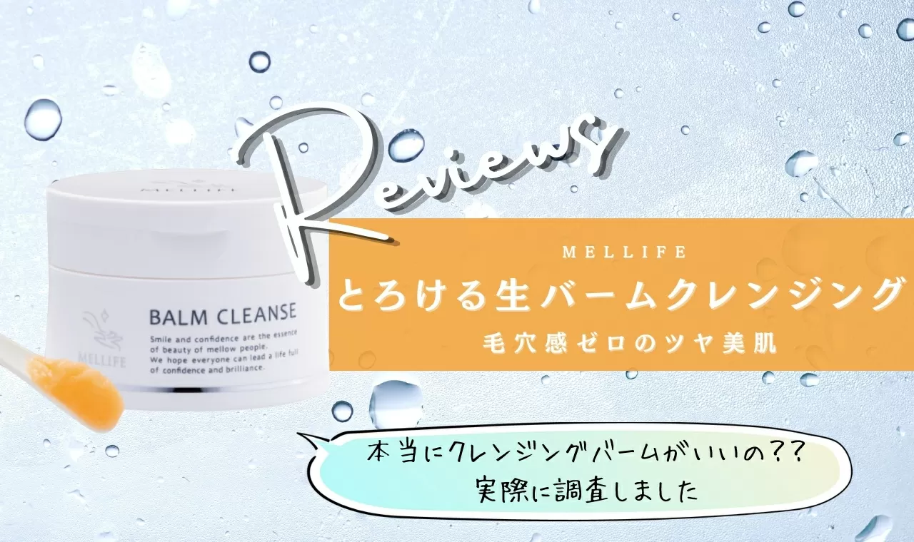 メリフバームクレンズ MELLIFE BALM CLEANSE - 基礎化粧品