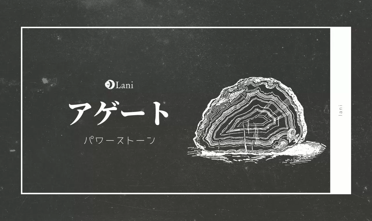 アゲートとは 意味 スピリチュアル効果 取り扱い方