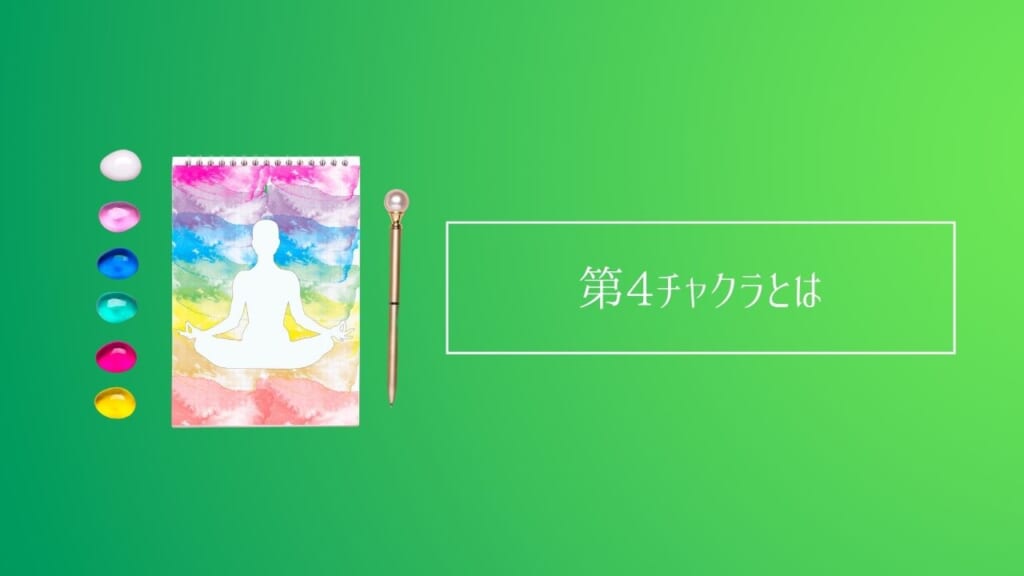 第4チャクラを解説!場所・活性化の方法・パワーストーン・食べ物アロマなど