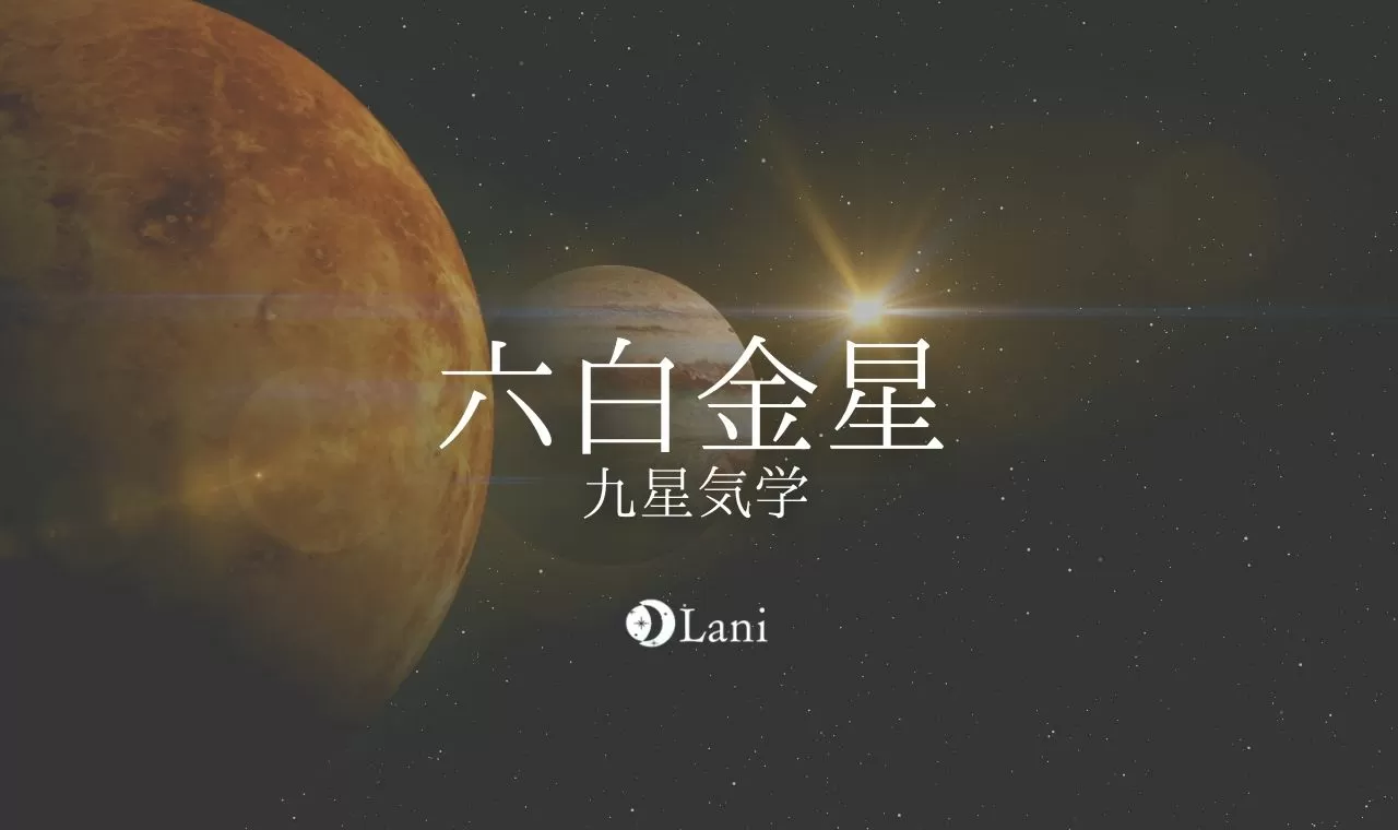 九星気学 六白金星 ろっぱくきんせい の性格 恋愛 適職 相性