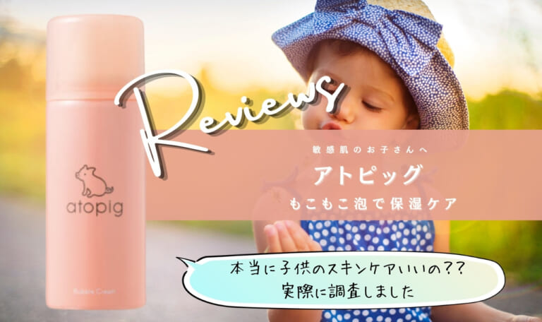 アトピッグはカサカサ敏感肌に効かない?保湿は嘘?定期便解約と悪い口コミを調査!