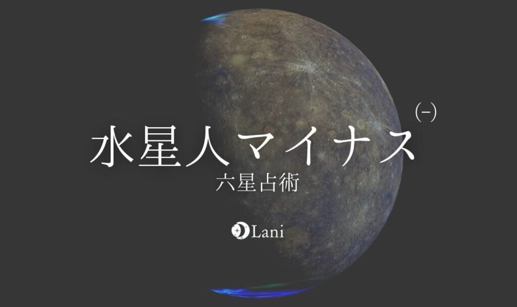 【2021年】水星人マイナスの性格・特徴!恋愛運・仕事運や相性も解説 【2021年】水星人マイナスの性格・特徴!恋愛運・仕事運や相性も解説