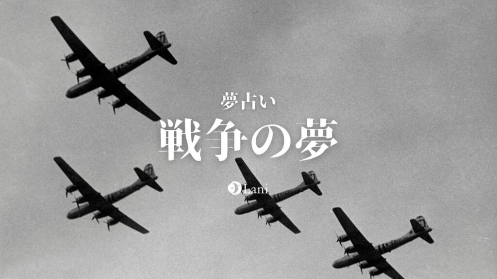 【夢占い】戦争の夢55選！リアル・撃たれる・ミサイル・原爆など