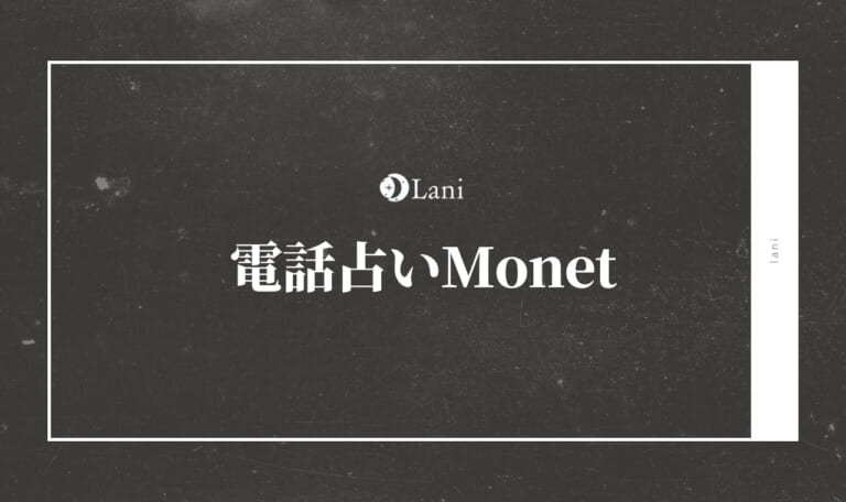 電話占いMonet(モネ)のよく当たると評判の占い師を厳選!【2021年9月新規オープン】