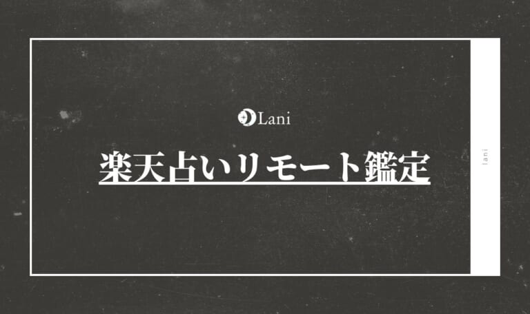楽天占いリモート鑑定の口コミで当たると評判の占い師を調査!【2021年4月新規オープン】