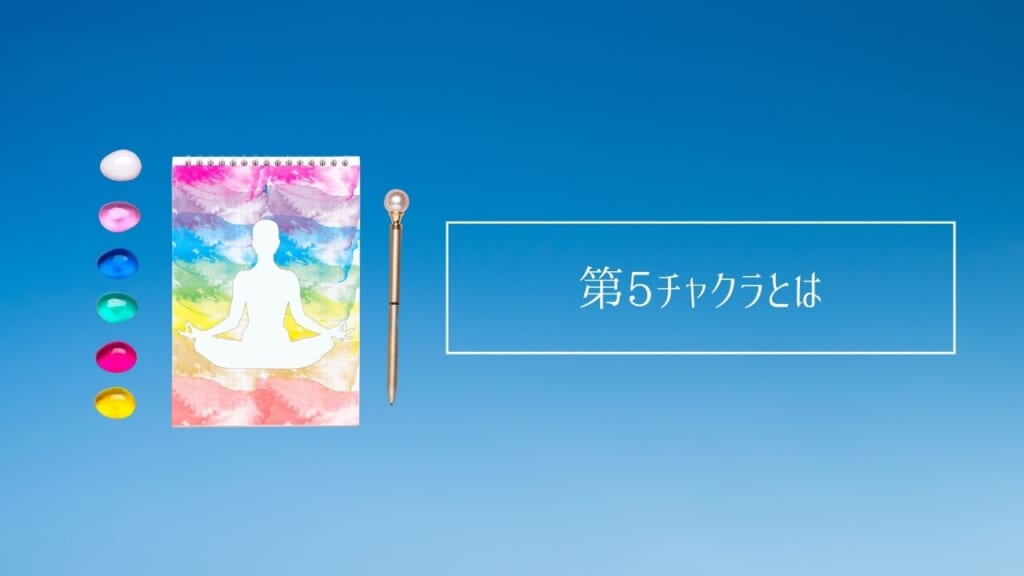 第5チャクラを解説!場所・活性化の方法・パワーストーン・食べ物アロマなど