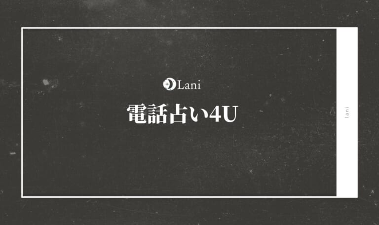電話占い4Uとは?口コミで当たるおすすめ占い師を厳選紹介!