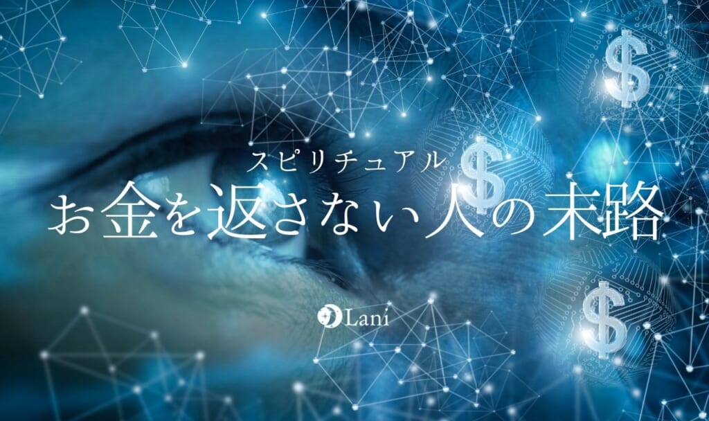 【スピリチュアル】お金を返さない人の末路・因果応報・カルマ