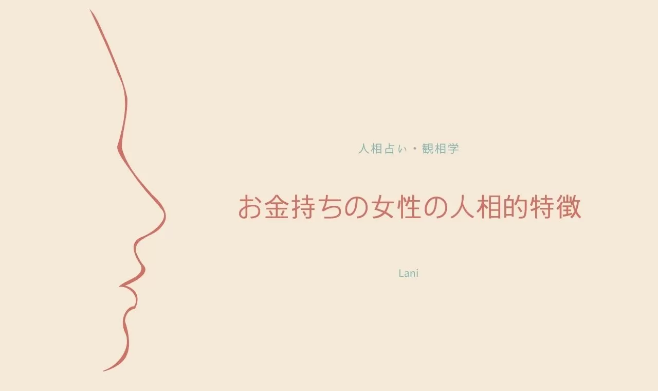 お金持ちの女性の人相的特徴 お金に困らない人相と