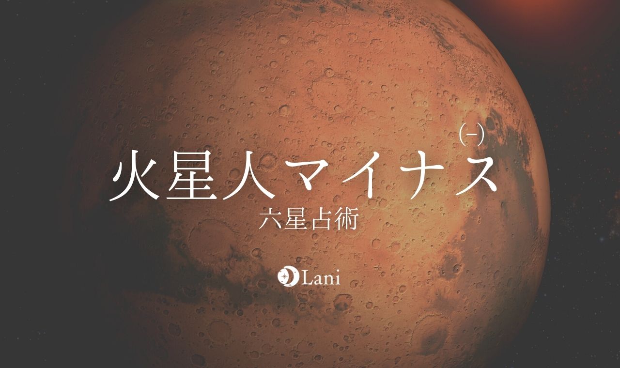 火星 人 マイナス 男