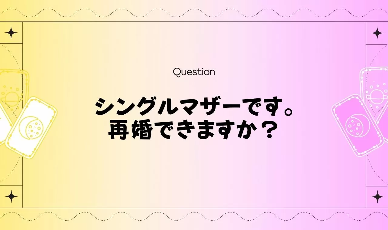 シングルマザー再婚できるか占い 職業 特徴 年齢も無料タロット