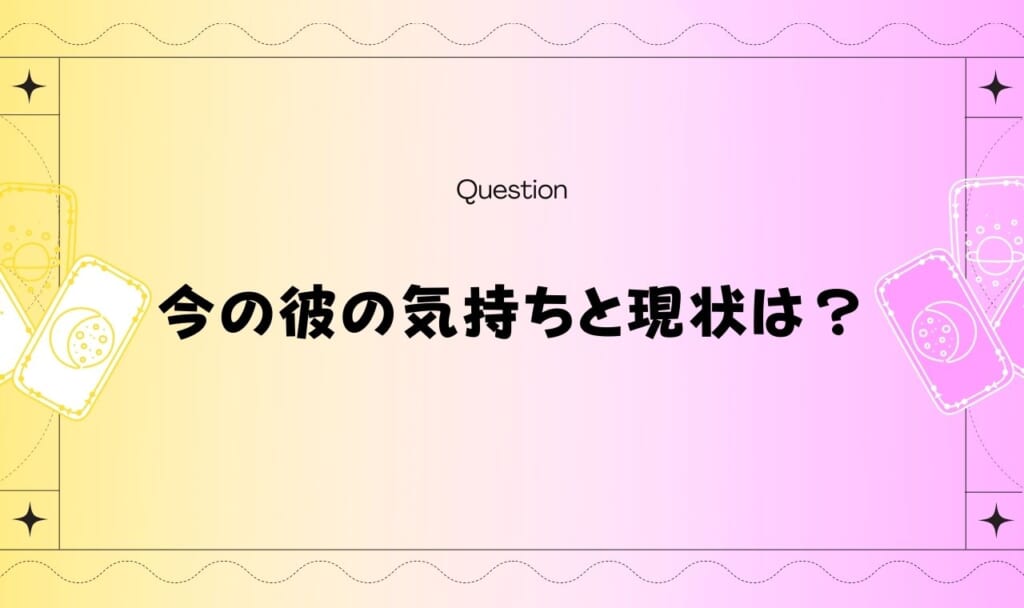 彼の気持ちがわからないときは占い！現状は？【無料タロット】