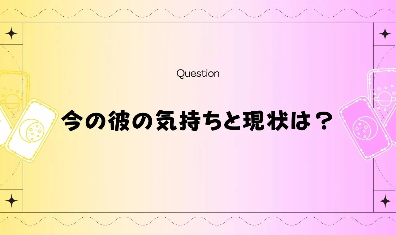 無料タロット占い 彼の気持ちがわからない占い