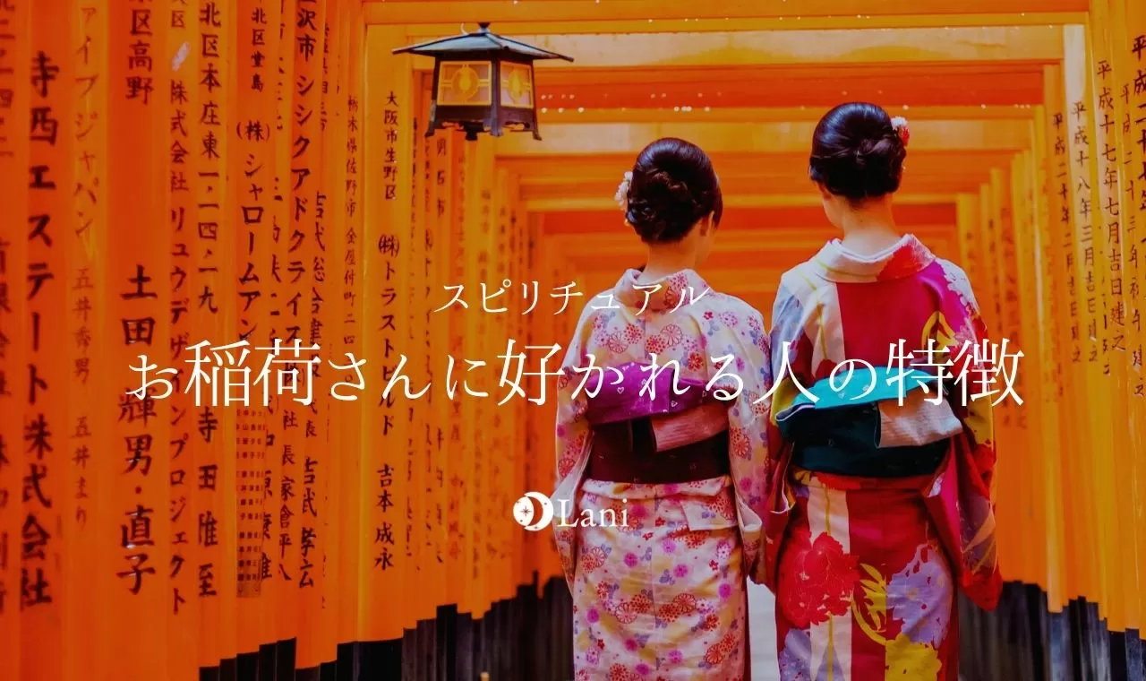 お稲荷さんに好かれる人の特徴8つ お稲荷さんがついて