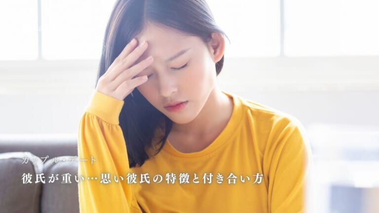 彼氏が重い…思い彼氏の特徴8つと付き合い方の対処法!