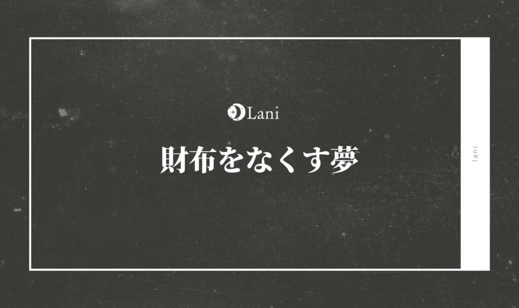【夢占い】財布をなくす夢15選!意味・心理