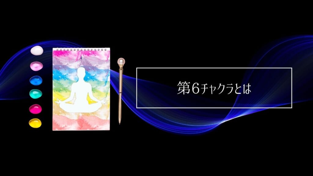 第6チャクラを解説!場所・活性化の方法・パワーストーン・食べ物アロマなど