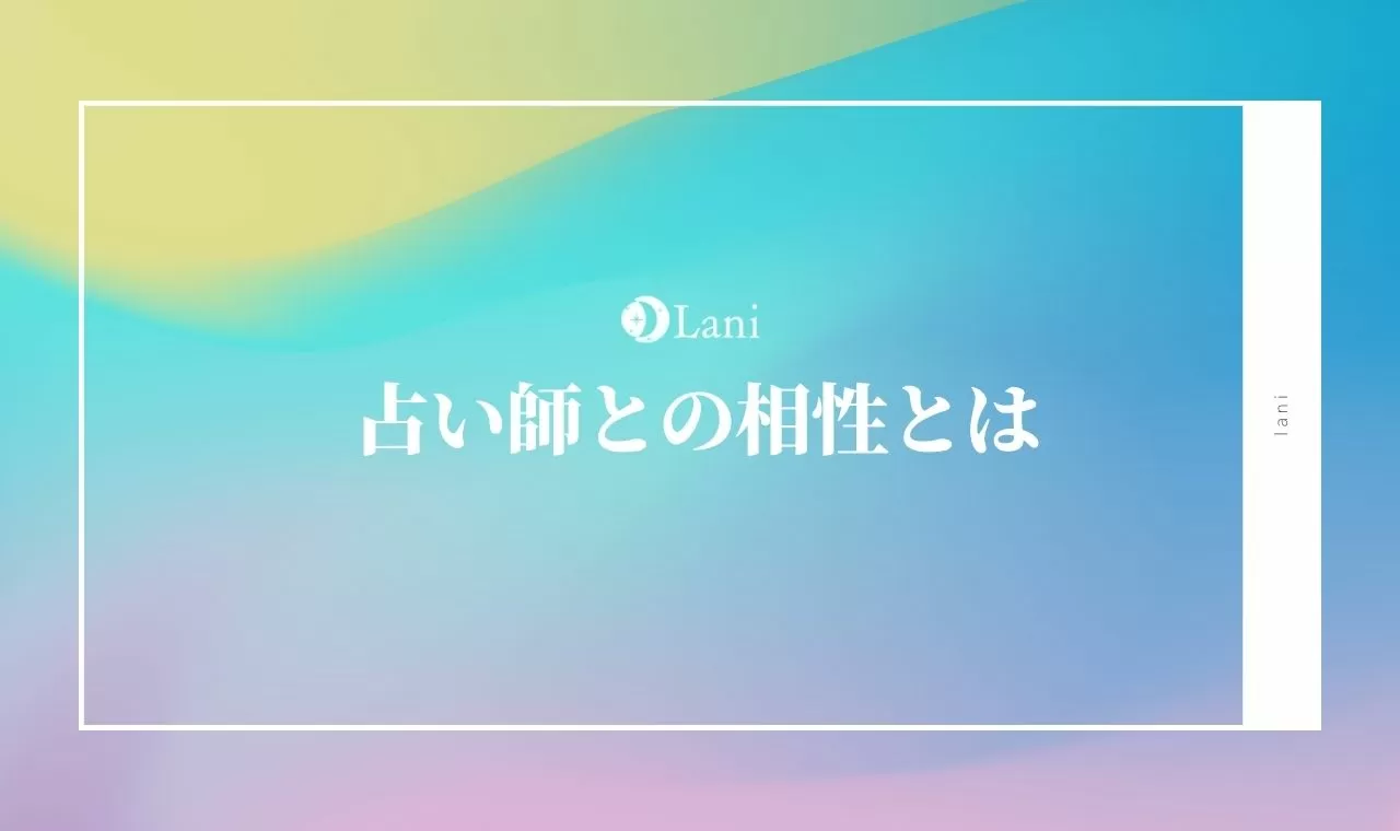 占い師との相性とは 相性が合う 合わない理由や相性が良い