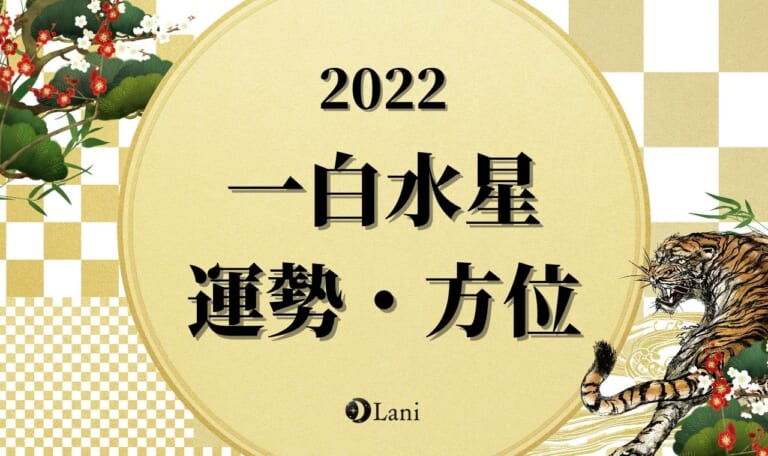 【2022年】一白水星の運勢・吉方位・凶方位