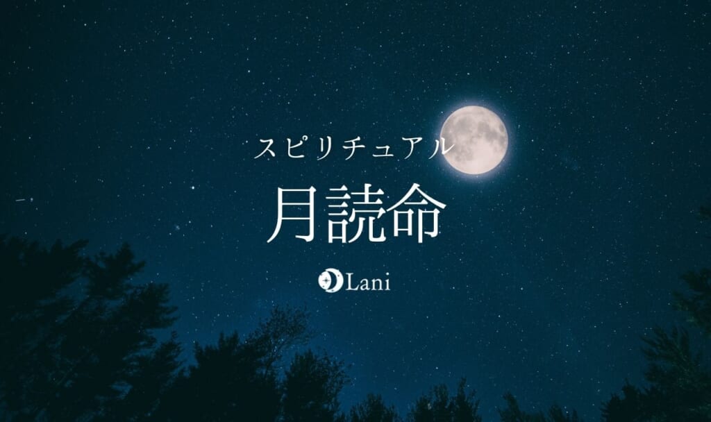 月読命(ツクヨミ)を徹底解説！スピリチュアル意味やご利益・性別・眷属・謎に迫る！