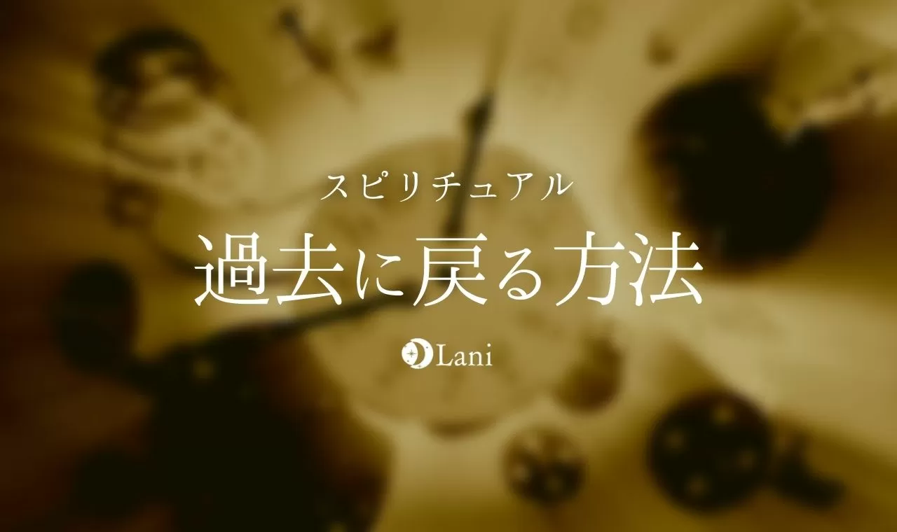 過去に戻る方法を解説 過去とはなにか タイムリープして過去を