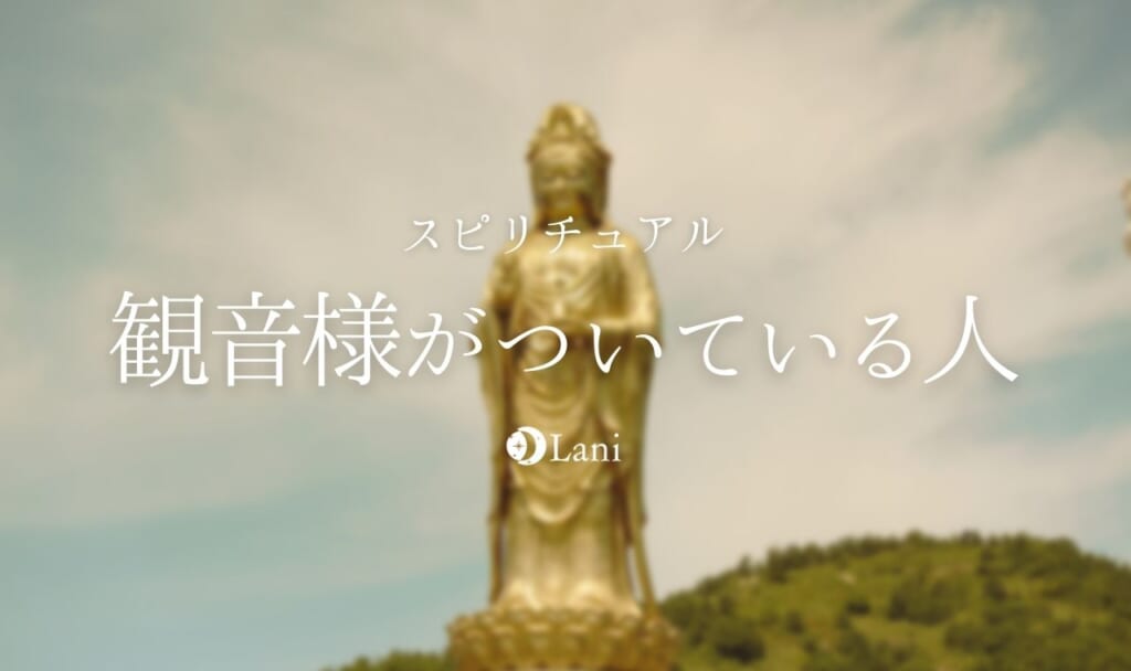 観音様がついている人の特徴!観音様は厳しい?会いに行く方法