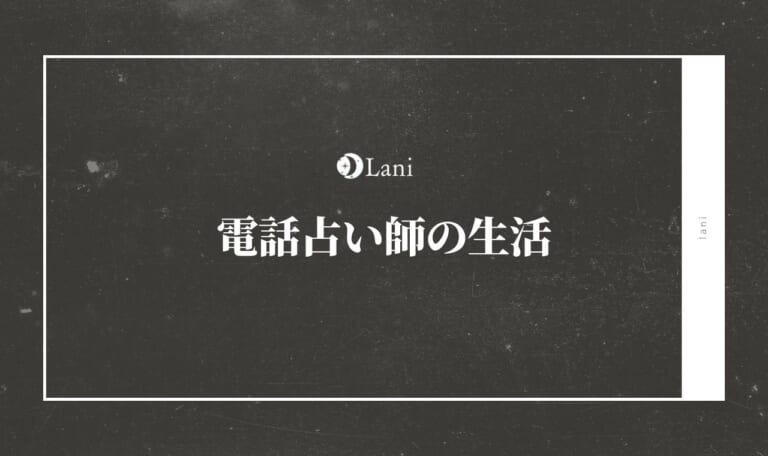 電話占い師の生活・1日を暴露【元電話占い師が解説】
