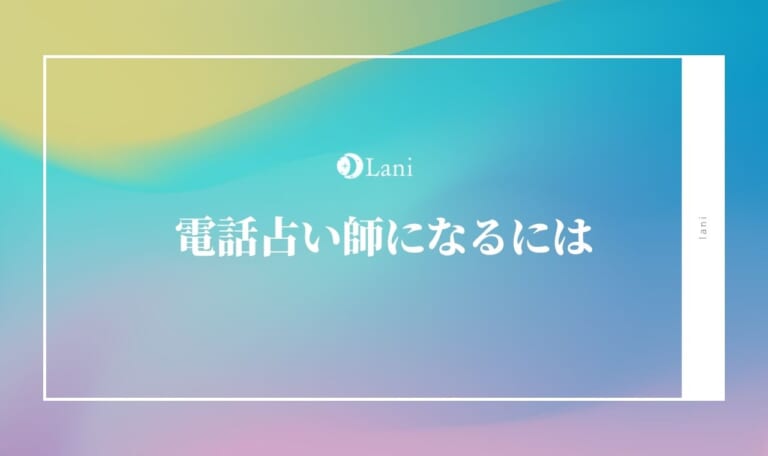 電話占い師になるには？独学でなれる？必要な資格・素質