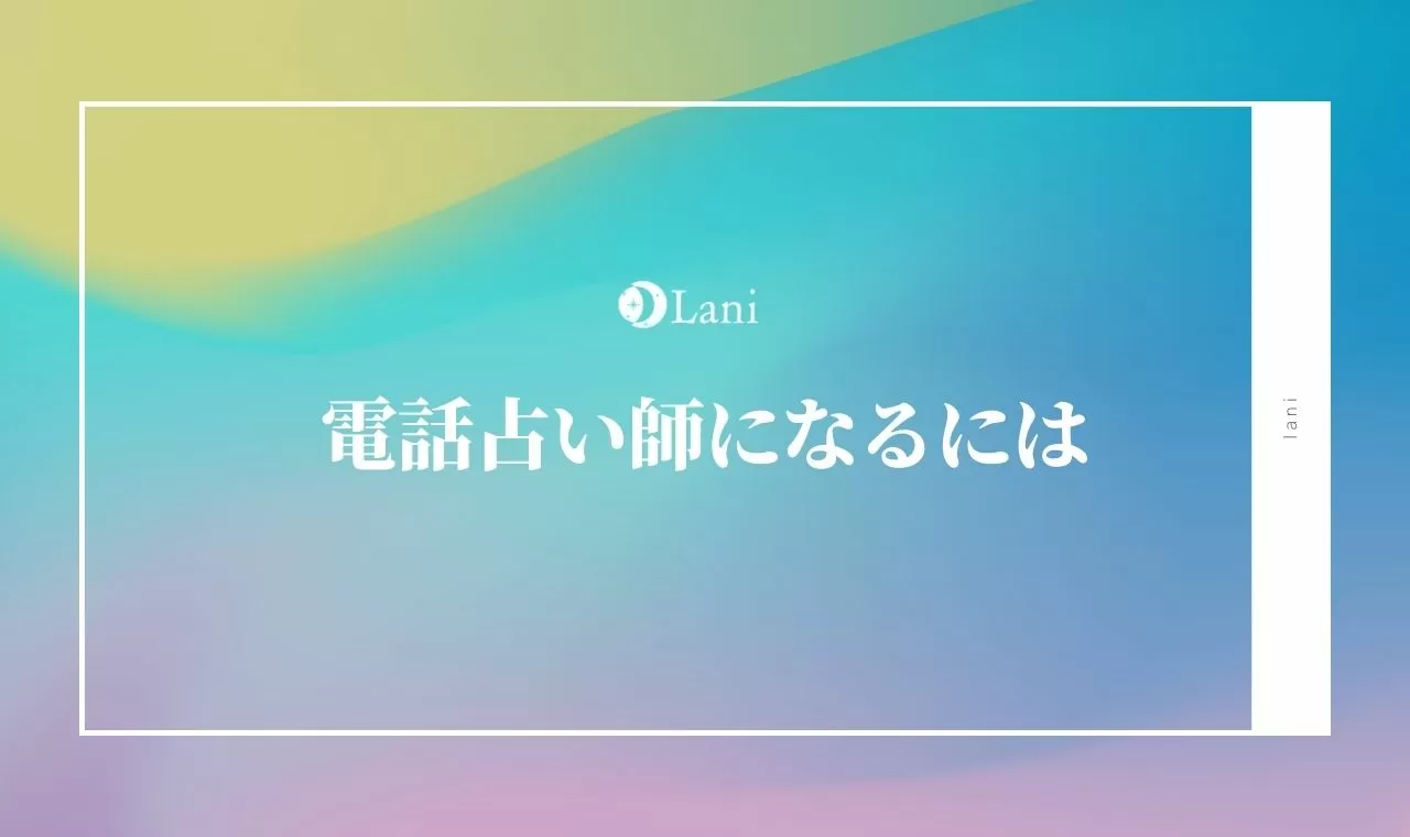 電話占い師になるには 独学でなれる 必要な資格 素質