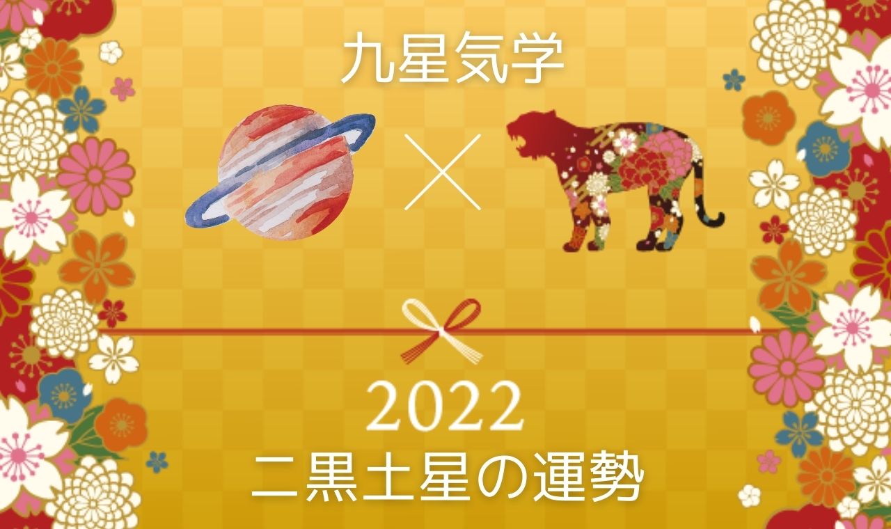 【2022年】二黒土星の運勢・吉方位・凶方位を徹底解説！