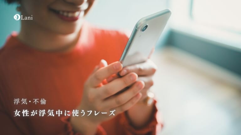 女性が浮気中に使うフレーズ・特徴・行動22選!【即見極め可】