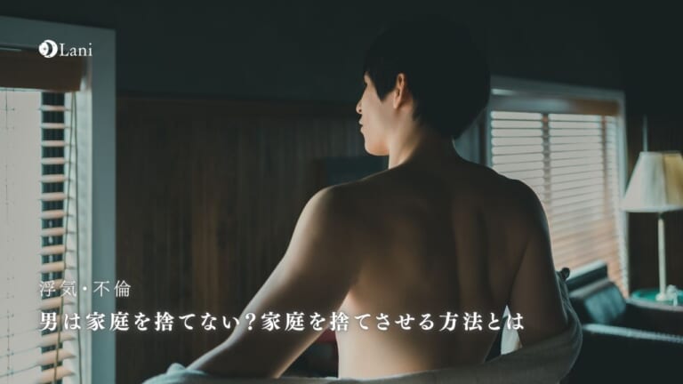 男は家庭を捨てない?家庭を捨てさせる方法と捨てたくなる瞬間