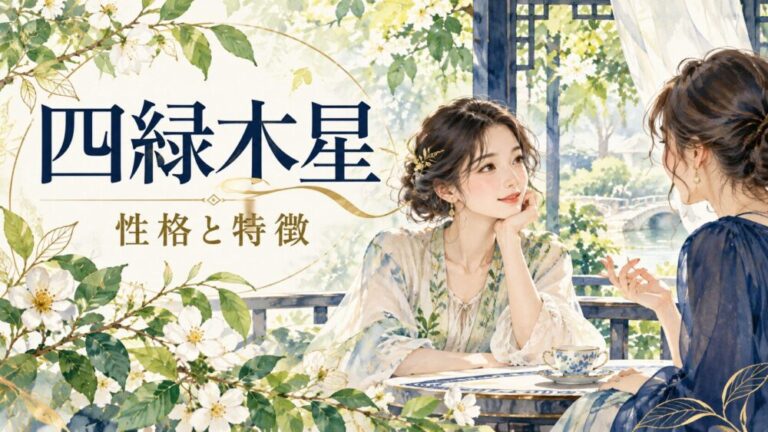 【四緑木星の性格と特徴】女性・男性の恋愛傾向・相性ランキング・適職・生まれ年まで徹底解説【九星気学】