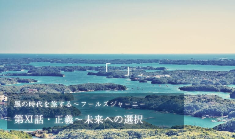 風の時代を旅するタロット小説 第Ⅺ話・正義~未来への選択