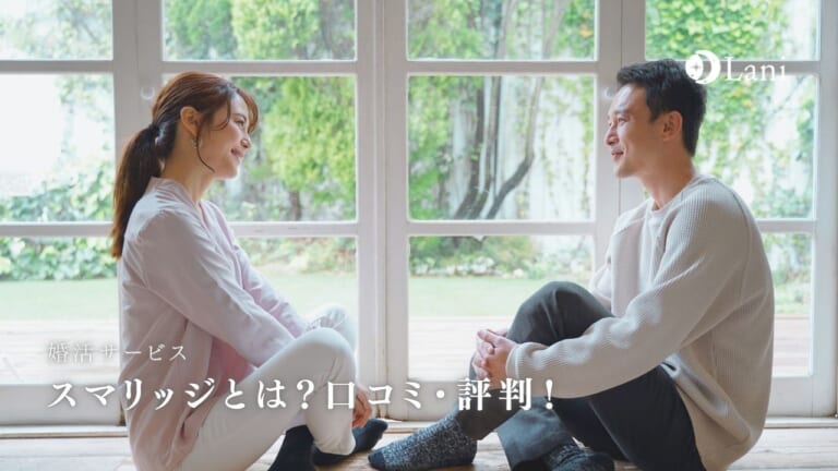 スマリッジの口コミ・評判！結婚した人が多い理由・特徴