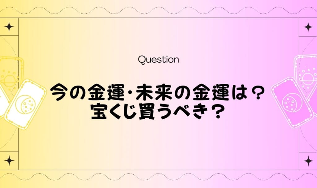 今の金運・未来の金運占い!宝くじ買うべき?【無料タロット】