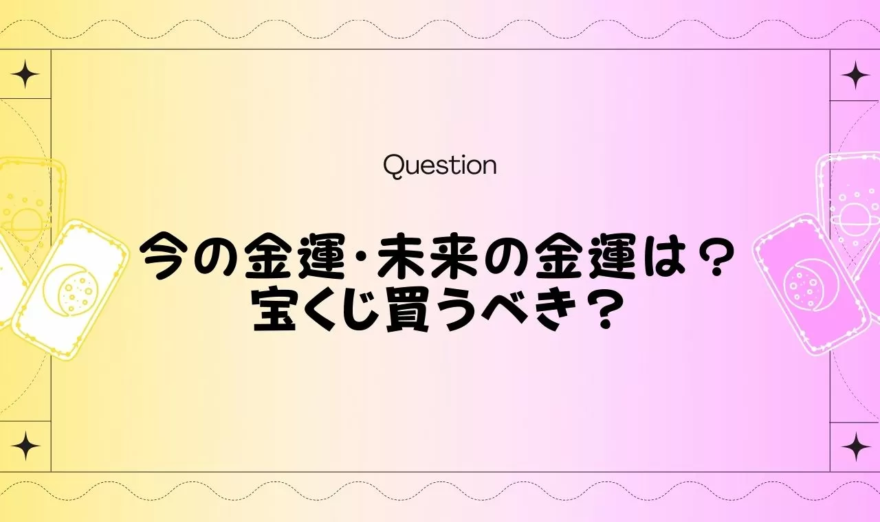 今の金運 未来の金運占い 宝くじ買うべき 無料タロット