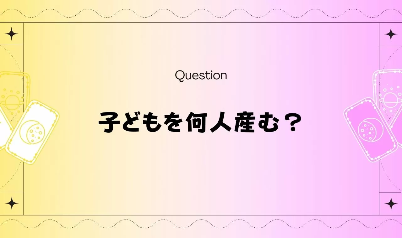 将来子供を何人産むか占い！授かる子どもの数を無料タロットで占い