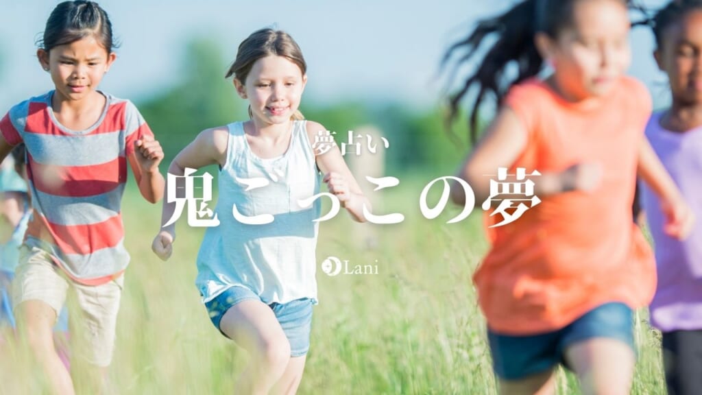 【夢占い】鬼ごっこの夢30選！楽しい・捕まる・追いかけるetc