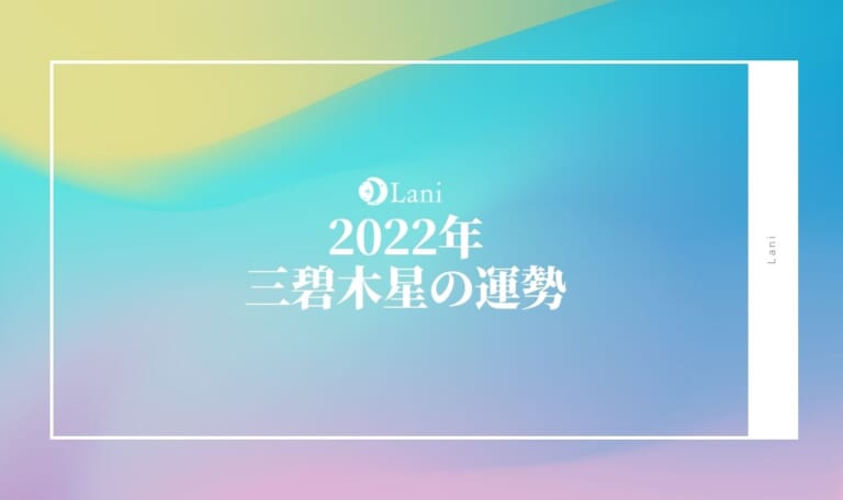 【2022年】三碧木星の運勢・吉方位・凶方位を徹底解説!