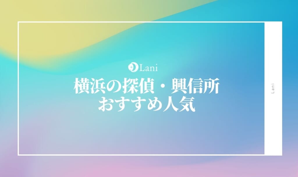 横浜探偵・興信所おすすめ人気20選！口コミで評判を厳選