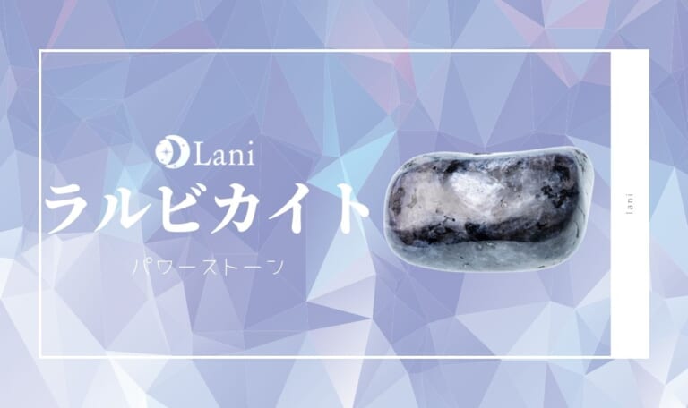 ラルビカイトの意味!効果・相性の徹底解説【強い浄化は本当?】