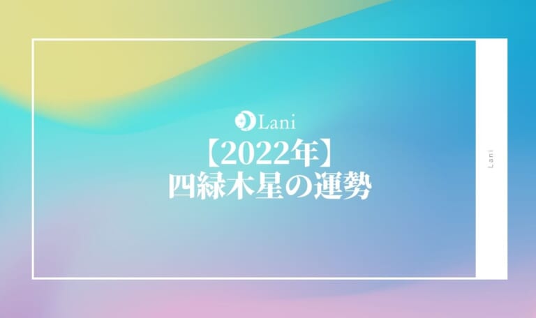 【2022年】四緑木星の運勢を徹底解説!引っ越しタイミングや恋愛・結婚・転職に最適な日